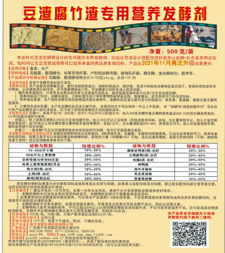 豆渣腐竹渣專用營(yíng)養(yǎng)發(fā)酵劑，制作高營(yíng)養(yǎng)生物發(fā)酵飼料的產(chǎn)品，養(yǎng)殖場(chǎng)自用或者銷售都可